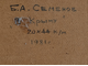 "В Крыму" картон масло Семенов Б.А. 1981 год