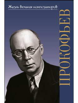 Охалова И.В. Жизнь великих композиторов. Сергей Сергеевич Прокофьев