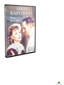 DVD Анна Каренина (х/ф, США, 1936г., по роману Л.Н.Толстого)