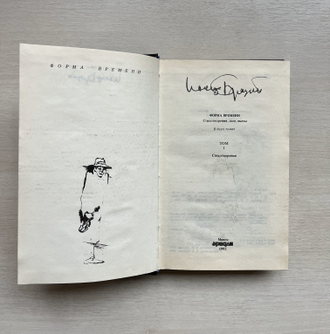 Иосиф Бродский. Собрание сочинений в двух томах