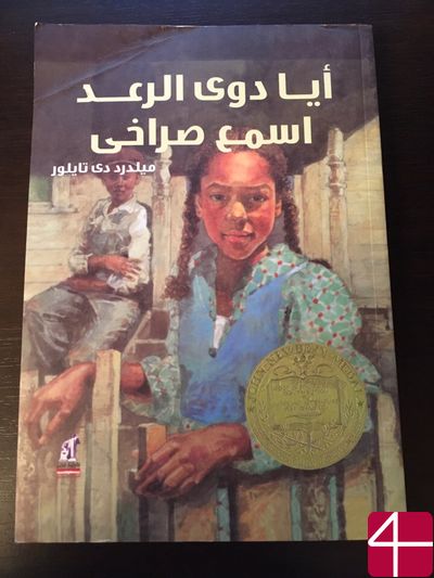 Милдред Д. Тейлор, "И грянул гром, услышь крик мой"