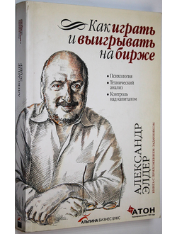 Элдер А. Как играть и выигрывать на бирже. Психология. Технический анализ. Контроль над капиталом. М.: Альпина Бизнес Букс. 2007г.