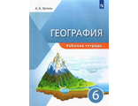 Эртель (УМК Классическая география) География. 6кл. Рабочая тетрадь/УМК Герасимова (ДРОФА)