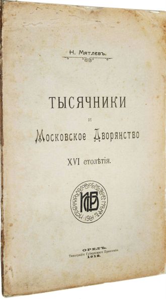 Мятлев Н. Тысячники и Московское Дворянство XVI столетия.