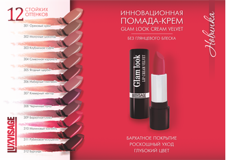 Губная помада GLAM LOOK cream velvet