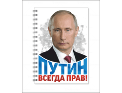 Тетрадь с Путиным №24