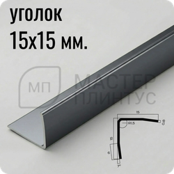 Уголок из нержавеющей стали 15х15 мм. NEEXY BL-D Антрацит зеркальный