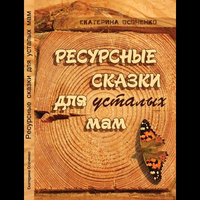 Ресурсные сказки для усталых мам. Екатерина Осоченко.