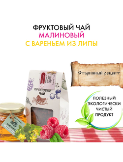 Фруктовый чай малиновый с вареньем из липы, 100-300 г