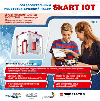 Набор "IoT LEGO-SKART_PRO"