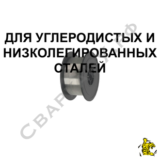 Проволока для сварки углеродистых и низколегированных сталей флюсовая самозащитная Старт E71T-GS