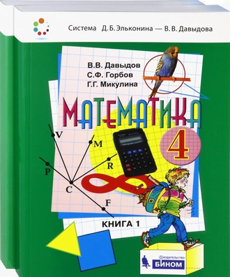 Давыдов Математика 4 кл. Учебник (комплект в 2-х частях) (Бином)