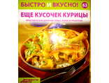 Журнал &quot;Быстро и вкусно&quot; № 63. Еще кусочек курицы