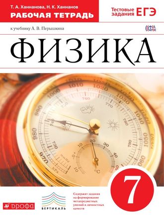 Ханнанов. Физика. 7 класс. Рабочая тетрадь с тестовыми заданиями ЕГЭ. К учебнику Перышкина. Вертикаль. ФГОС