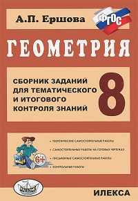 Ершова Геометрия. 8кл. Сборник заданий для тематического и итогового контроля знаний (Илекса)