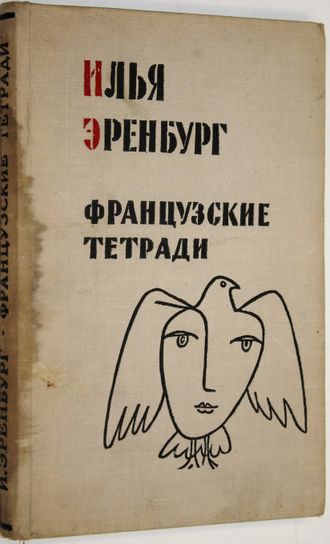 Эренбург И. Французские тетради. Заметки и переводы. М.: Советский писатель. 1959г.