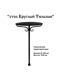 Стол Тюльпан круглый