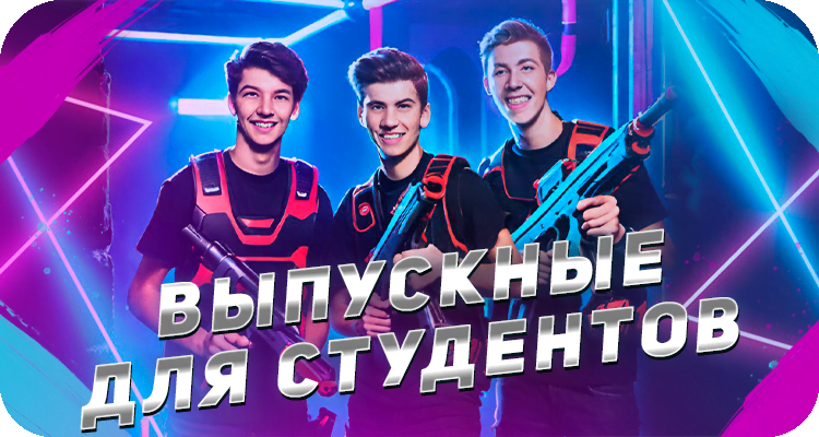 Выпускные в лазертаге