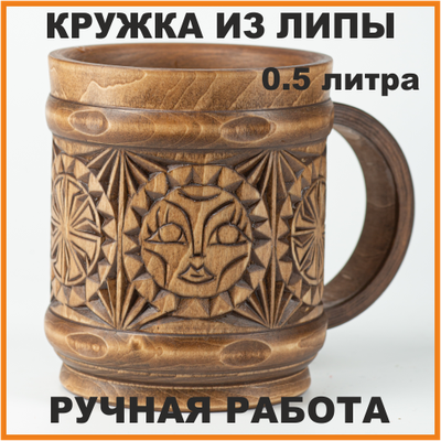 Кружка деревянная "Солнце Коло" 0,5л