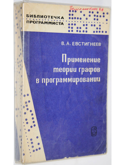 Евстигнеев В. А. Применение теории графов в программировании. М.: Наука. 1985г.