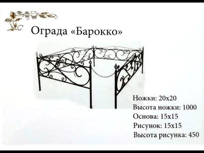 Ограда "Барокко"