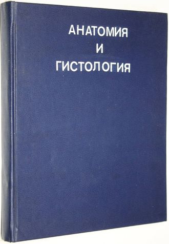 Колесников Н.В. Учебник анатомии и гистологии человека. М.:  Медгиз. 1948г.