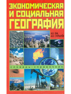 Экономическая  и социальная география