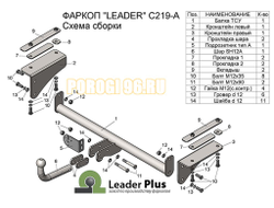 Фаркопы Лидер Плюс для Chevrolet Cobalt (седан) 2012-/Ravon R4 (седан) 11.2016-…