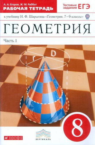 Егоров Геометрия 8 кл Рабочая тетрадь в двух частях к УМК Шарыгина (Комплект) (ДРОФА)