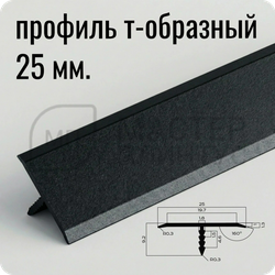 порог T-образный 25 мм NEEXY PV103-42 SBL Муар черный 2.7 м