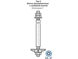 Болты фундаментные с анкерной плитой Тип 2 Исполнение 3 ГОСТ 24379.1-2012