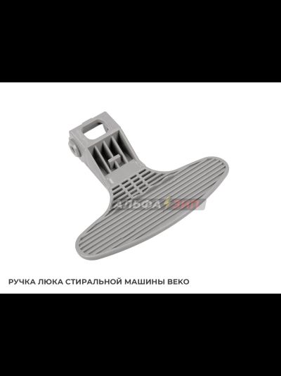 Ручка люка (дверцы) Beko 2821580100 для стиральной машины
