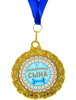 Медаль "С рождением СЫНА"