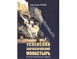 Успенский Бахчисарайский монастырь. История, архитектура, святыни.