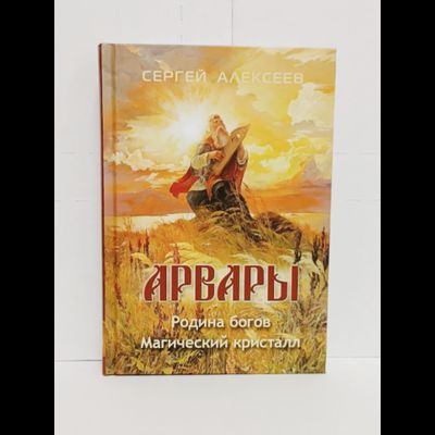 Книга Сергея Алексеева &quot;Арвары: Родина богов. Магический кристалл&quot;, Издатель ИП Шиманский А. Г. при участии издательства Вариант, 2024 г.