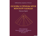 Книга &quot;Основы и приемы кроя женской одежды&quot; Натали Брей