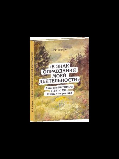В знак оправдания моей деятельности. Антонина Ржевская (1861-1934). Жизнь и творчество
