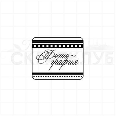 Штамп для скрапбукинга фотография