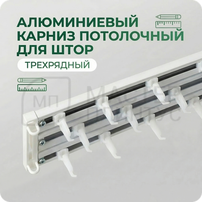 Карниз трехрядный алюминиевый Трэк Уют 2.6м
