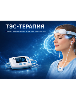 ТЭС-терапия. Транскраниальная электростимуляция.