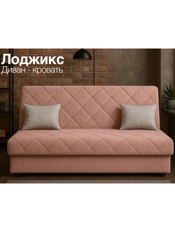 Диван Лоджикс