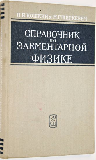 Кошкин Н.И. Ширкевич М.Г. Справочник по элементарной физике. М.: Наука 1976г.