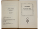 Свифт Джонатан. Путешествия Лемюэля Гулливера. М.: Правда. 1979г.