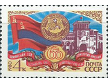5060. 60 лет Армянской ССР. Герб республики
