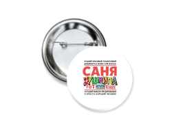 Значок закатной #3 Александр