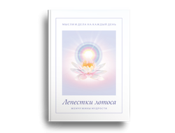 Лепестки Лотоса