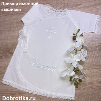 Крестильная рубашка для мальчика модель "Традиция". 100% хлопок,  ткань на выбор - теплая или стандарт, размеры от рождения до 2-х лет, можно вышить любое имя