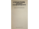 Лукьянова Е.М., Андрущук А.А., Баранов А.А. и др. Справочник детского гастроэнтеролога. Киев: Здоровя. 1986г.