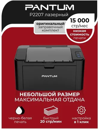 Принтер Pantum P2207 ч.б., A4, 20 стр / мин, 128Mb, USB2.0 черный