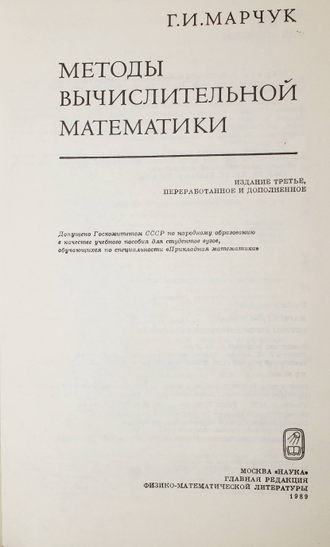 Марчук Г.И. Методы вычислительной математики.  М.: Наука. 1989г.